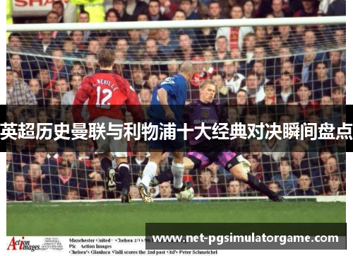 英超历史曼联与利物浦十大经典对决瞬间盘点