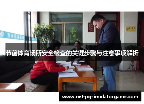 节前体育场所安全检查的关键步骤与注意事项解析
