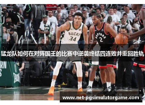 猛龙队如何在对阵国王的比赛中逆袭终结四连败并重回胜轨