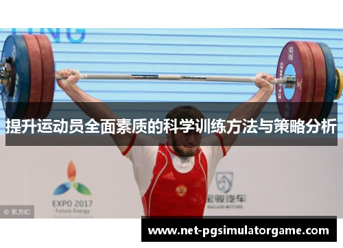 提升运动员全面素质的科学训练方法与策略分析