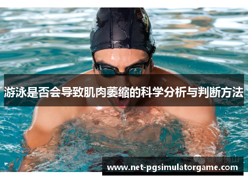 游泳是否会导致肌肉萎缩的科学分析与判断方法