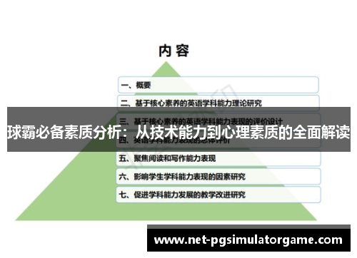 球霸必备素质分析：从技术能力到心理素质的全面解读