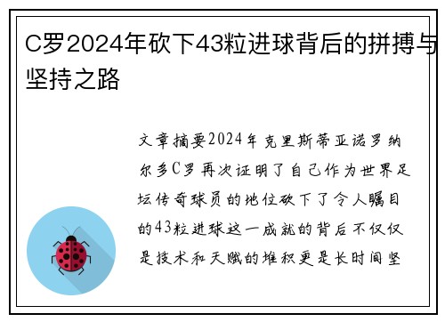 C罗2024年砍下43粒进球背后的拼搏与坚持之路