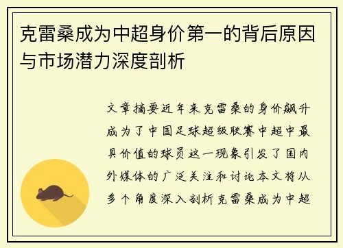 克雷桑成为中超身价第一的背后原因与市场潜力深度剖析