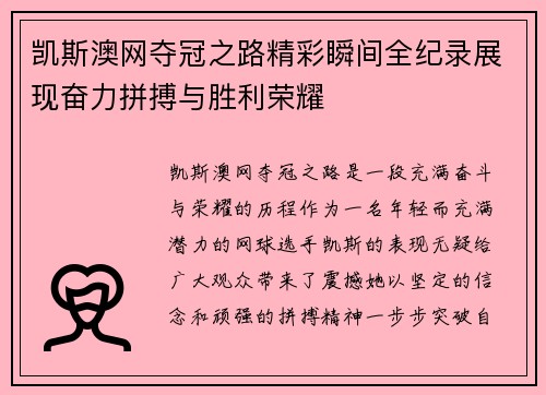 凯斯澳网夺冠之路精彩瞬间全纪录展现奋力拼搏与胜利荣耀