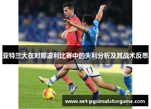 亚特兰大在对那波利比赛中的失利分析及其战术反思