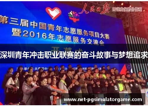 深圳青年冲击职业联赛的奋斗故事与梦想追求