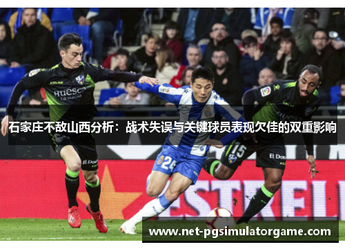 石家庄不敌山西分析：战术失误与关键球员表现欠佳的双重影响