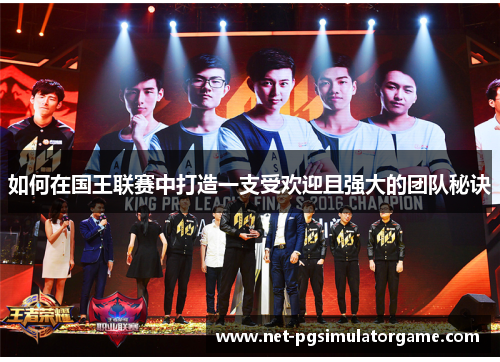 如何在国王联赛中打造一支受欢迎且强大的团队秘诀