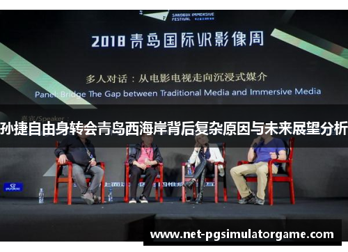 孙捷自由身转会青岛西海岸背后复杂原因与未来展望分析 孙捷自由身转会青岛西海岸背后复杂原因与未来展望分析