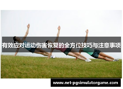 有效应对运动伤害恢复的全方位技巧与注意事项