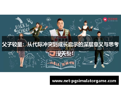 父子较量：从代际冲突到成长启示的深层意义与思考