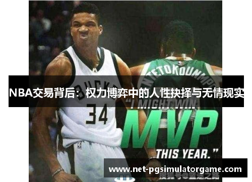 NBA交易背后：权力博弈中的人性抉择与无情现实