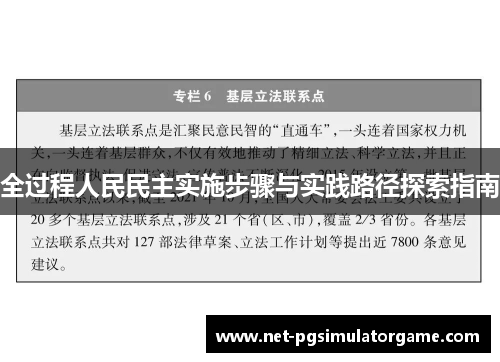 全过程人民民主实施步骤与实践路径探索指南