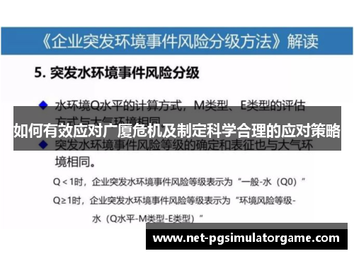 如何有效应对广厦危机及制定科学合理的应对策略