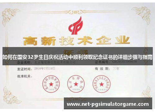 如何在国安32岁生日庆祝活动中顺利领取纪念证书的详细步骤与指南