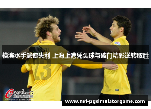 横滨水手遗憾失利 上海上港凭头球与破门精彩逆转取胜