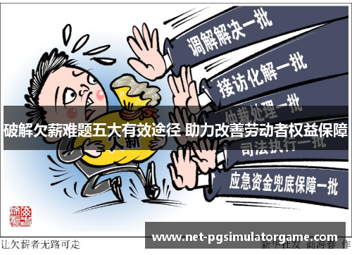 破解欠薪难题五大有效途径 助力改善劳动者权益保障