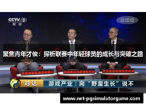 聚焦青年才俊：探析联赛中年轻球员的成长与突破之路