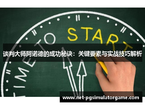 谈判大师阿诺德的成功秘诀:关键要素与实战技巧解析 谈判大师阿诺德的成功秘诀:关键要素与实战技巧解析