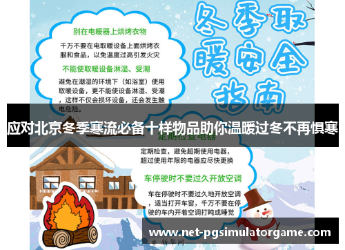 应对北京冬季寒流必备十样物品助你温暖过冬不再惧寒 应对北京冬季寒流必备十样物品助你温暖过冬不再惧寒