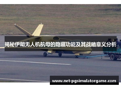 揭秘伊朗无人机航母的隐藏功能及其战略意义分析