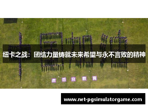 纽卡之战:团结力量铸就未来希望与永不言败的精神 纽卡之战:团结力量铸就未来希望与永不言败的精神