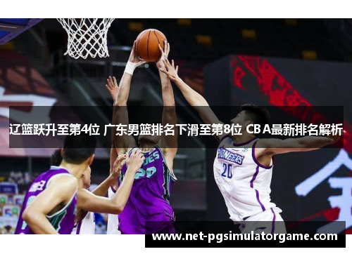 辽篮跃升至第4位 广东男篮排名下滑至第8位 CBA最新排名解析