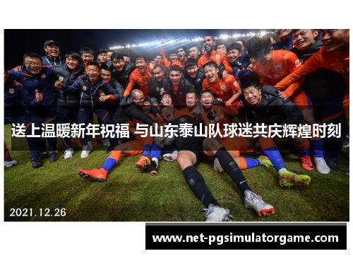 送上温暖新年祝福 与山东泰山队球迷共庆辉煌时刻