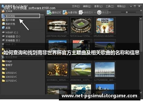 如何查询和找到南非世界杯官方主题曲及相关歌曲的名称和信息