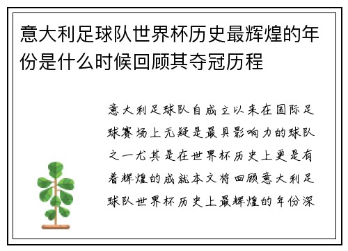 意大利足球队世界杯历史最辉煌的年份是什么时候回顾其夺冠历程 意大利足球队世界杯历史最辉煌的年份是什么时候回顾其夺冠历程