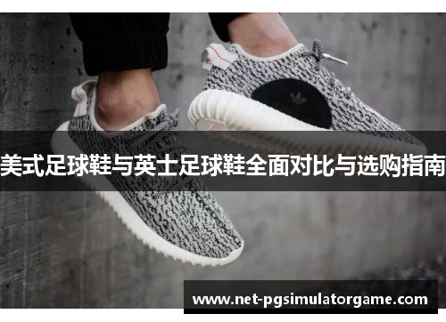 美式足球鞋与英士足球鞋全面对比与选购指南