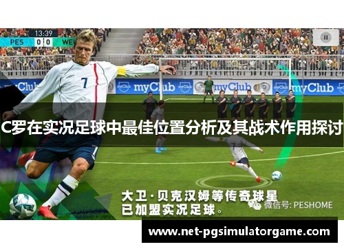 C罗在实况足球中最佳位置分析及其战术作用探讨 C罗在实况足球中最佳位置分析及其战术作用探讨