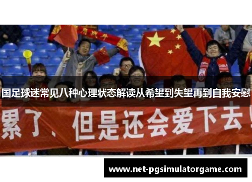 国足球迷常见八种心理状态解读从希望到失望再到自我安慰 国足球迷常见八种心理状态解读从希望到失望再到自我安慰