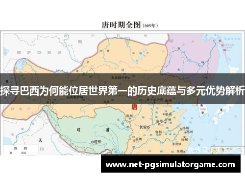 探寻巴西为何能位居世界第一的历史底蕴与多元优势解析 探寻巴西为何能位居世界第一的历史底蕴与多元优势解析