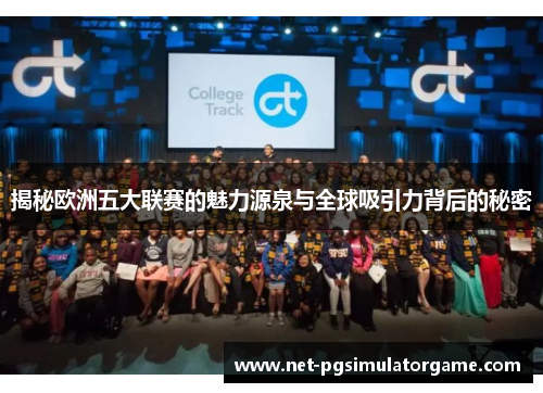 揭秘欧洲五大联赛的魅力源泉与全球吸引力背后的秘密 揭秘欧洲五大联赛的魅力源泉与全球吸引力背后的秘密
