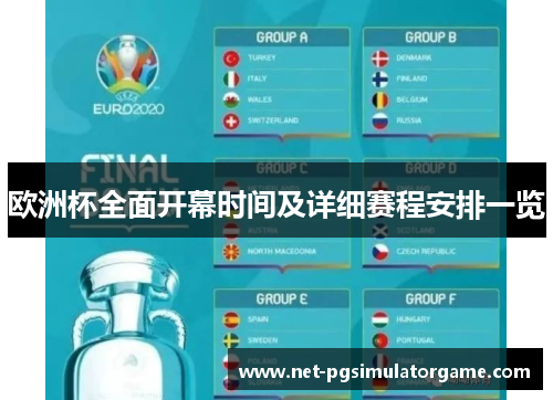 欧洲杯全面开幕时间及详细赛程安排一览 欧洲杯全面开幕时间及详细赛程安排一览
