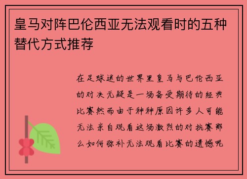 皇马对阵巴伦西亚无法观看时的五种替代方式推荐 皇马对阵巴伦西亚无法观看时的五种替代方式推荐