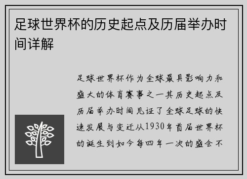 足球世界杯的历史起点及历届举办时间详解