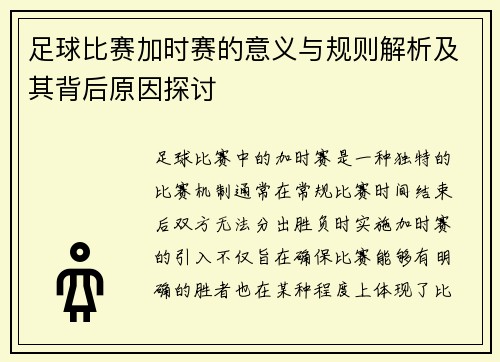 足球比赛加时赛的意义与规则解析及其背后原因探讨 足球比赛加时赛的意义与规则解析及其背后原因探讨