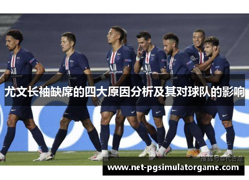 尤文长袖缺席的四大原因分析及其对球队的影响