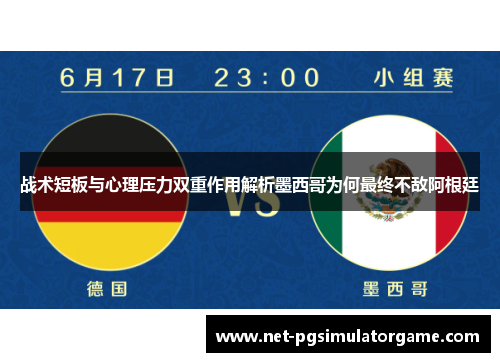 战术短板与心理压力双重作用解析墨西哥为何最终不敌阿根廷 战术短板与心理压力双重作用解析墨西哥为何最终不敌阿根廷