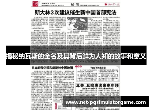 揭秘纳瓦斯的全名及其背后鲜为人知的故事和意义