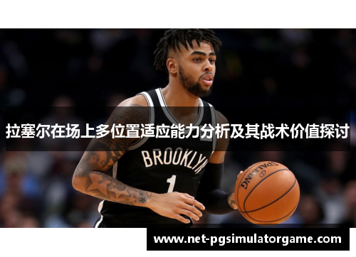 拉塞尔在场上多位置适应能力分析及其战术价值探讨