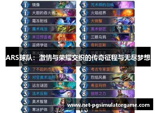 ARS球队：激情与荣耀交织的传奇征程与无尽梦想