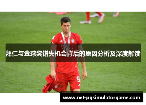 拜仁与金球奖错失机会背后的原因分析及深度解读