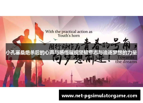 小孔塞桑绝杀后的心声与感悟展现坚韧意志与追逐梦想的力量