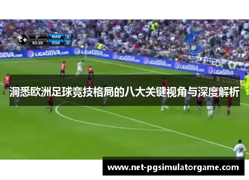 洞悉欧洲足球竞技格局的八大关键视角与深度解析