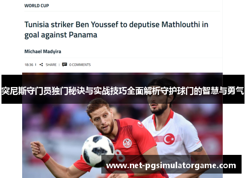 突尼斯守门员独门秘诀与实战技巧全面解析守护球门的智慧与勇气