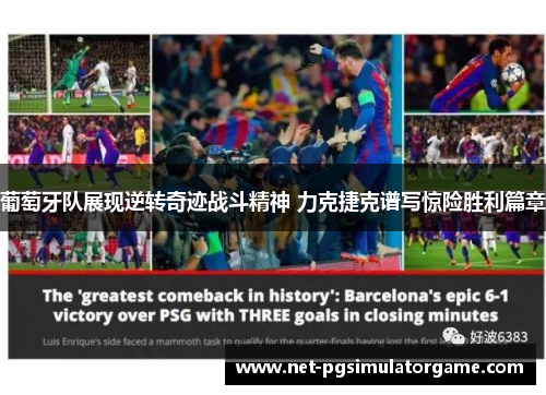 葡萄牙队展现逆转奇迹战斗精神 力克捷克谱写惊险胜利篇章 葡萄牙队展现逆转奇迹战斗精神 力克捷克谱写惊险胜利篇章